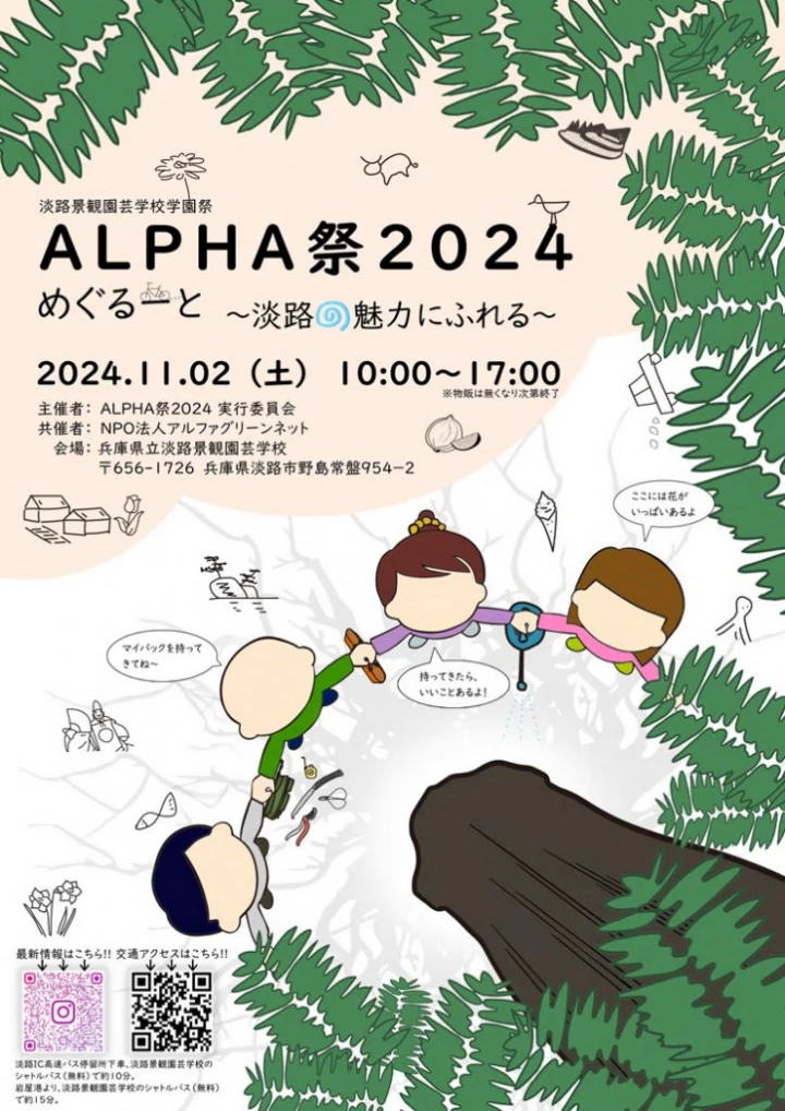 アルファ祭（ALPHA祭）2024