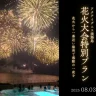 「淡路市夏まつり花火大会」アクアイグニス淡路島から見る特別プラン（宿泊・ディナー）
