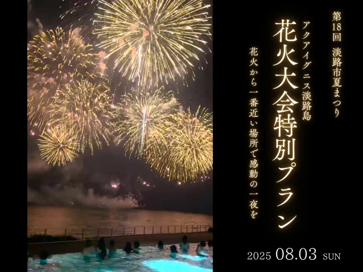 「淡路市夏まつり花火大会」アクアイグニス淡路島から見る特別プラン（宿泊・ディナー）