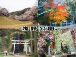 【浅野公園】桜と紅葉のスポット！万葉集にも謳われた不動の滝