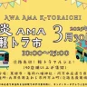 【淡AMA軽トラ市】淡路島初の軽トラマルシェ！40店舗以上が大集結