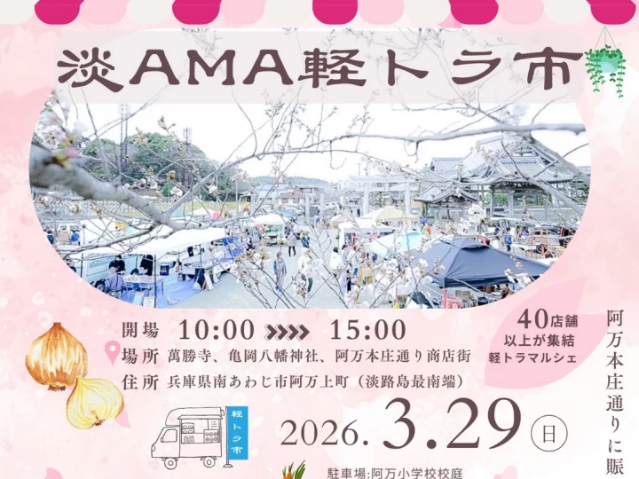 【淡AMA軽トラ市】淡路島・阿万で40店舗以上が大集結する軽トラマルシェ開催