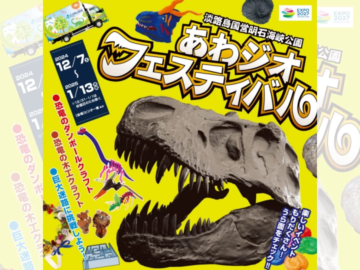 【あわジオフェスティバル2024】淡路島国営明石海峡公園で恐竜イベント開催 12/7-1/13