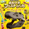 【あわジオフェスティバル2025】淡路島国営明石海峡公園で恐竜イベント開催 12/6-1/12