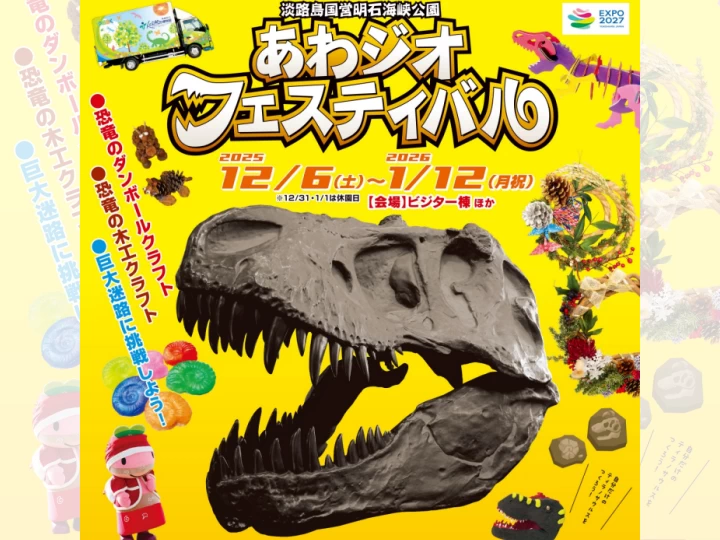 【あわジオフェスティバル2025】淡路島国営明石海峡公園で恐竜イベント開催 12/6-1/12