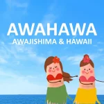 淡路島とハワイの融合イベント「AWAJISHIMA＆HAWAII（アワハワ）」