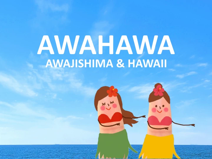 淡路島とハワイの融合イベント「AWAJISHIMA＆HAWAII（アワハワ）」