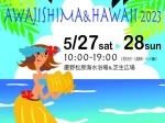 淡路島とハワイの融合イベント「AWAJISHIMA＆HAWAII（アワハワ）2023」開催