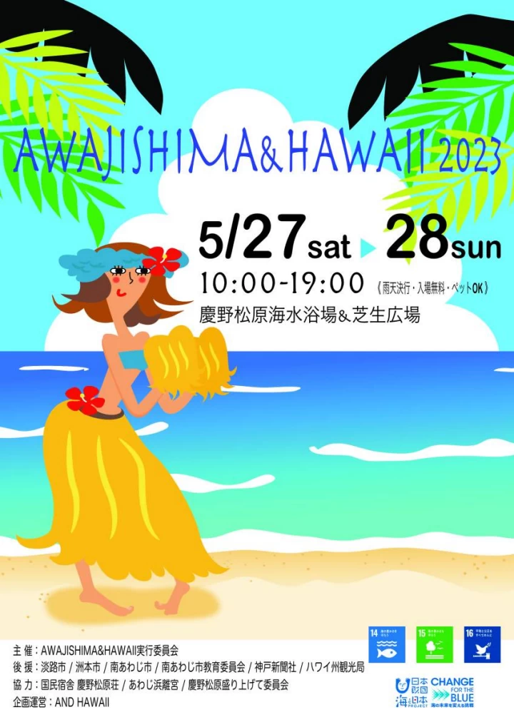 AWAJISHIMA＆HAWAII（アワハワ）2023