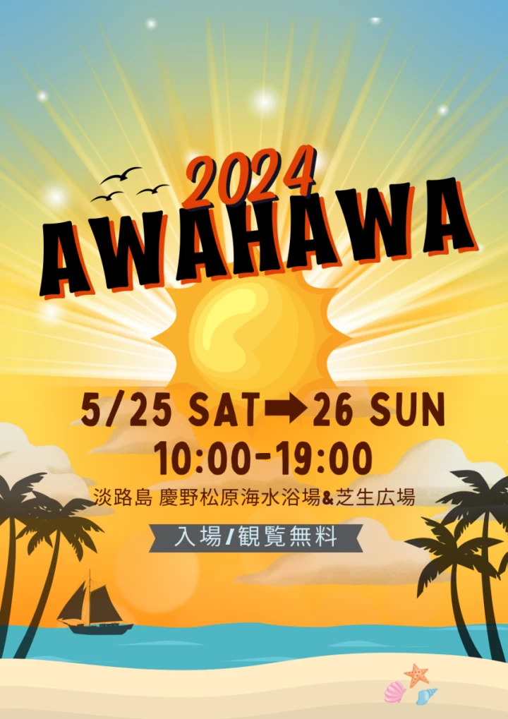 AWAJISHIMA＆HAWAII（アワハワ）2024