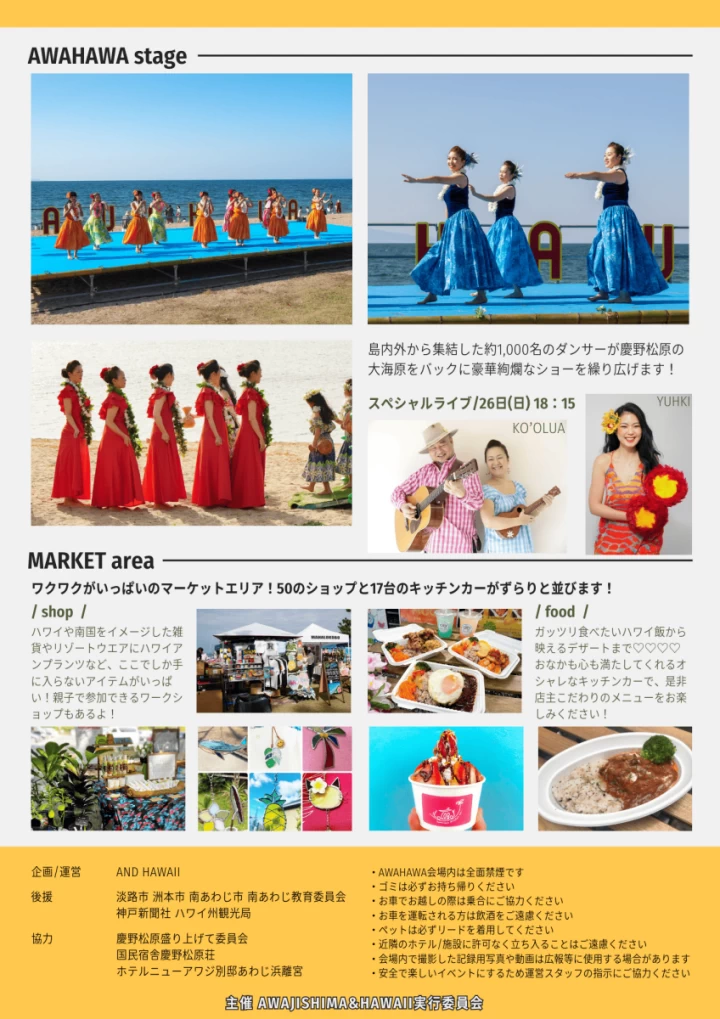 「AWAJISHIMA＆HAWAII（アワハワ）2024」のイベント内容