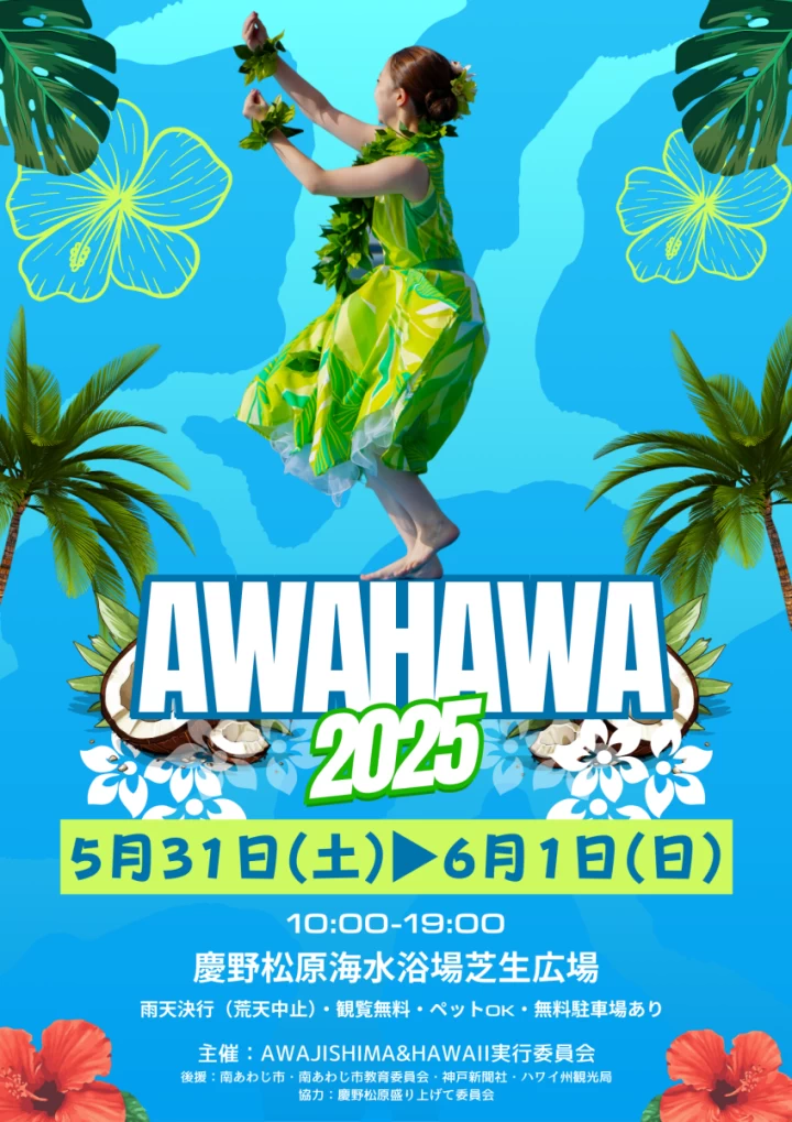 AWAJISHIMA＆HAWAII（アワハワ）2025
