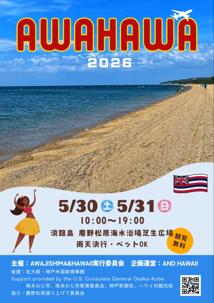 AWAJISHIMA＆HAWAII（アワハワ）2026