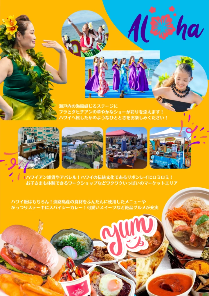 「AWAJISHIMA＆HAWAII（アワハワ）2026」のイベント内容