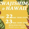 秋もアワハワ！AWAJISHIMA&HAWAII autumn（慶野松原海水浴場）