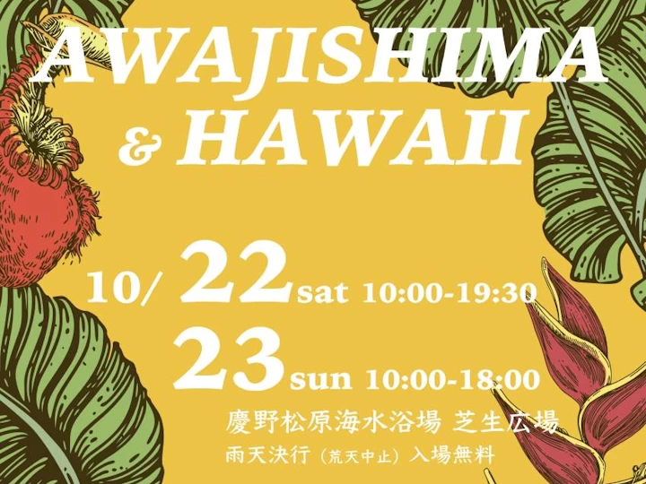 秋もアワハワ！AWAJISHIMA&HAWAII autumn（慶野松原海水浴場）