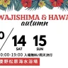 秋もアワハワ！AWAJISHIMA&HAWAII Autumn（慶野松原海水浴場）