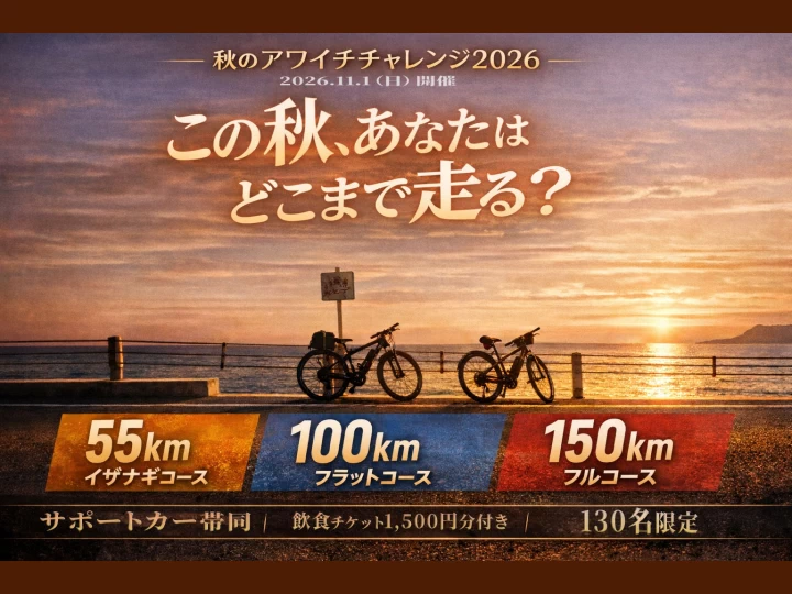 秋のアワイチ チャレンジライド2026｜初心者から上級者まで楽しめる3コース