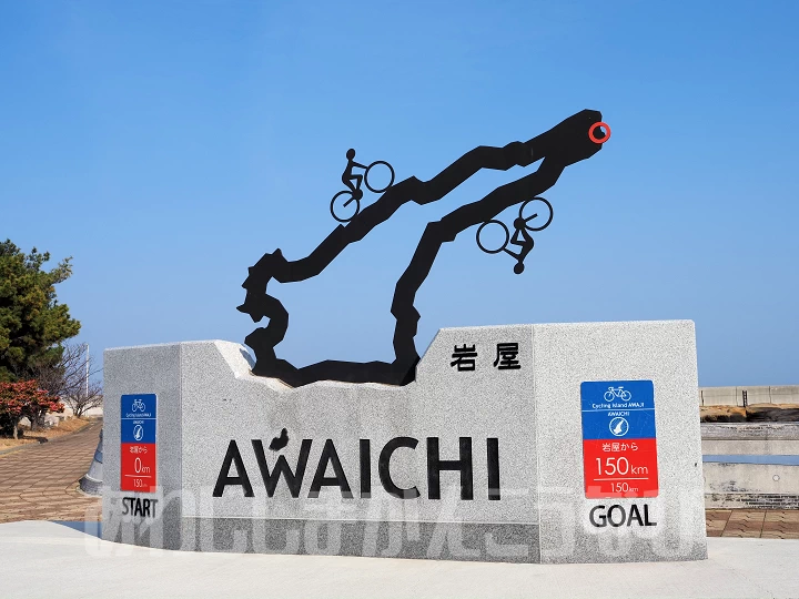 岩屋のアワイチモニュメント