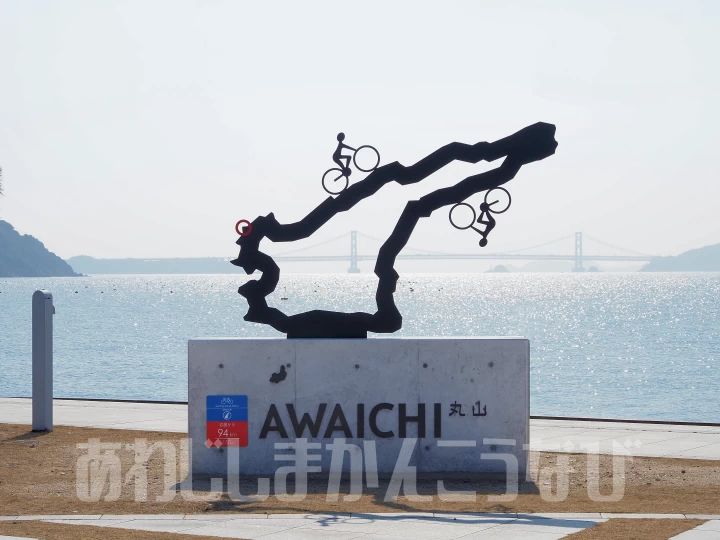 丸山のアワイチモニュメント