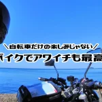 バイクでアワイチ（淡路島一周）コース・立ち寄りスポット・穴場・グルメをご紹介