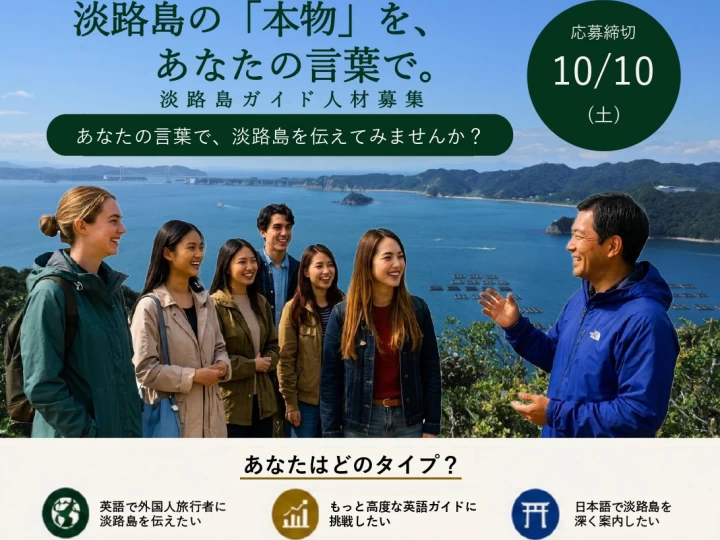 淡路島観光協会がガイド人材を募集！英語ガイド＆日本語スルーガイド【10/10締切】