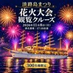 淡路島まつり花火大会を海上で楽しむクルーズツアー開催（津名港出港）｜11月8日