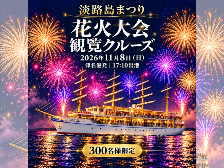 淡路島まつり花火大会を海上で楽しむクルーズツアー開催（津名港出港）｜11月8日