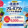 淡路島旅行でお得に！5,000円で6,000円分使えるプレミアム付き商品券を販売