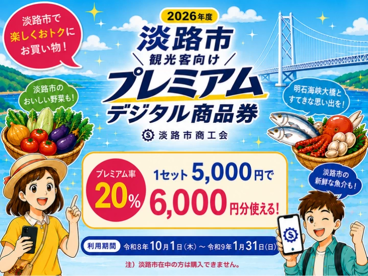 淡路島旅行でお得に！5,000円で6,000円分使えるプレミアム付き商品券を販売
