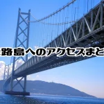 淡路島へのアクセス方法と料金｜車・バイク・自転車・高速バス・高速船