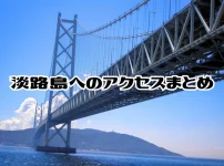 淡路島へのアクセス方法と料金｜車・バイク・自転車・高速バス・高速船