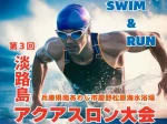 【第3回 瀬戸内海淡路島アクアスロン大会】慶野松原海水浴場で6/14開催