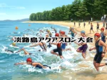 【第4回 淡路島アクアスロン大会】慶野松原海水浴場で6/13開催