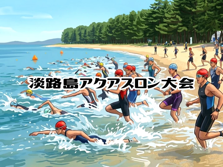 【第4回 淡路島アクアスロン大会】慶野松原海水浴場で6/13開催