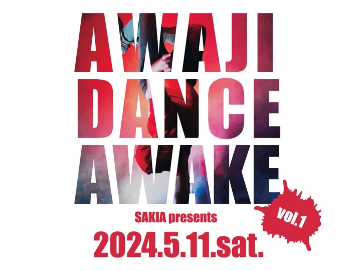 賞金総額30万！ダンスコンテスト「AWAJI DANCE AWAKE」サキアで5/11初開催