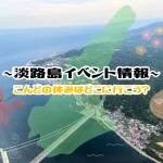 【淡路島のイベント情報】イベントカレンダー
