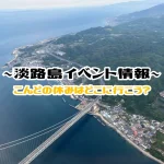 【淡路島のイベント情報】イベントカレンダー