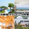 【淡路島グランピング】神戸大阪からも近い淡路市のおすすめ施設4選