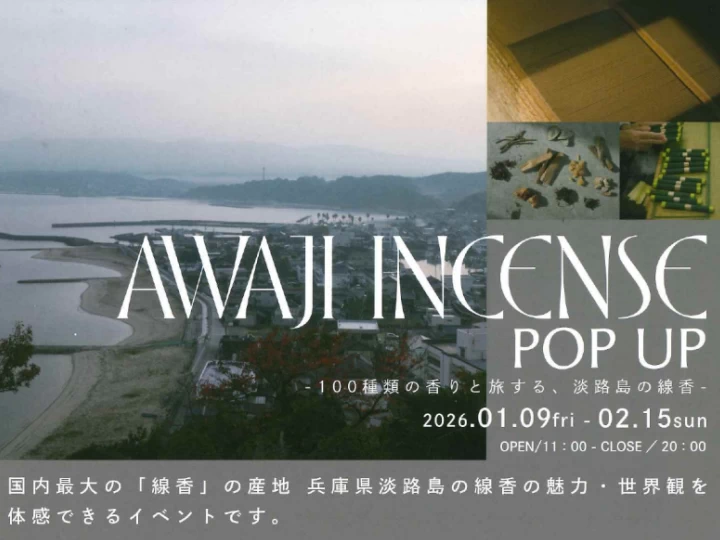 神戸で淡路島の香り体験｜AWAJI INCENSE POP UPで100種類の線香に出会う