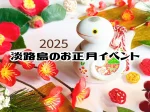 【2025年 淡路島 お正月イベント】家族で楽しめる三が日のおすすめイベント