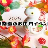 【2025年 淡路島 お正月イベント】家族で楽しめる三が日のおすすめイベント