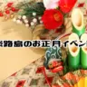 【淡路島 お正月イベント】家族で楽しめる三が日のおすすめイベント