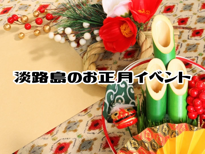 【淡路島 お正月イベント】家族で楽しめる三が日のおすすめイベント