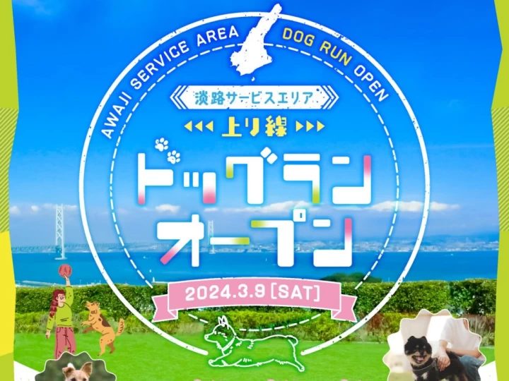 神戸淡路鳴門自動車道「淡路サービスエリア上り線」にもドッグランがオープンします！