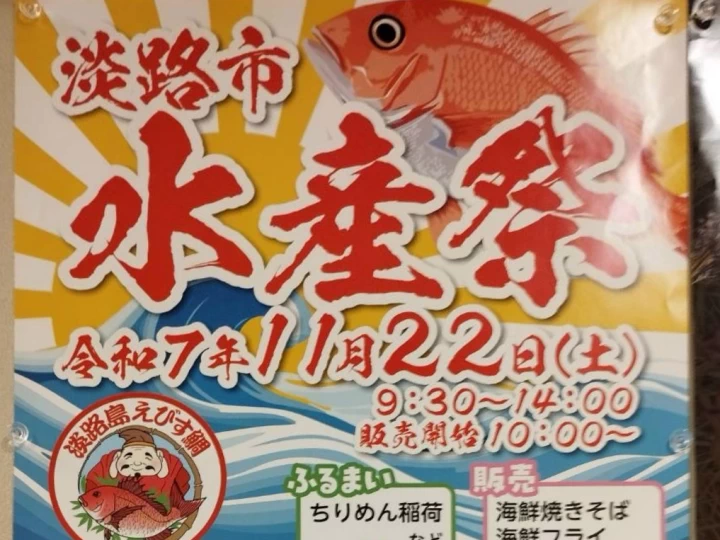 【淡路市水産祭】淡路島タコステで11/22開催！活魚・鮮魚販売・キッチンカー