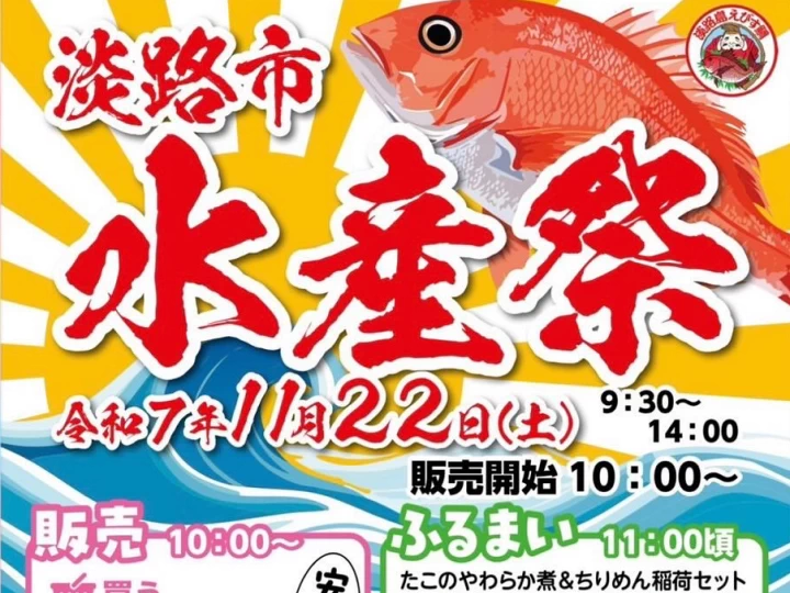 【淡路市水産祭】淡路島タコステで11/22開催！活魚・鮮魚販売・キッチンカー