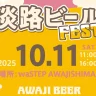 【waSTEP（ワステップ淡路島）淡路ビールフェス】10/11開催！AWAJI BEERが飲み放題