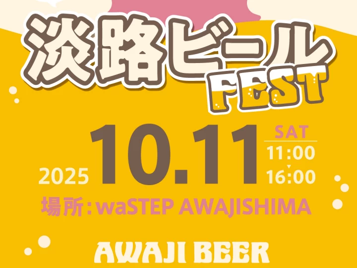 【waSTEP（ワステップ淡路島）淡路ビールフェス】10/11開催！AWAJI BEERが飲み放題