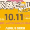 【waSTEP（ワステップ淡路島）淡路ビールフェス】10/11開催！AWAJI BEERが飲み放題